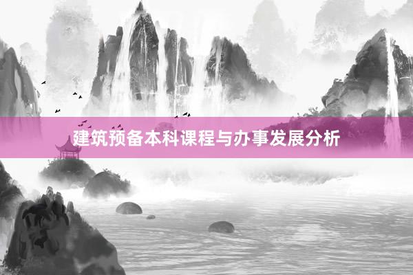 建筑预备本科课程与办事发展分析