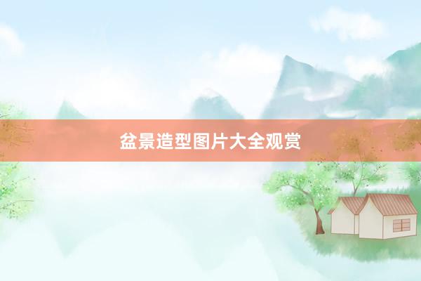 盆景造型图片大全观赏